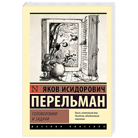 Естественные науки, книга Головоломки и задачи