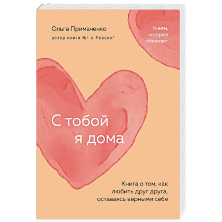 Общественные и гуманитарные науки, книга С тобой я дома. Книга о том, как любить друг друга, оставаясь верными себе