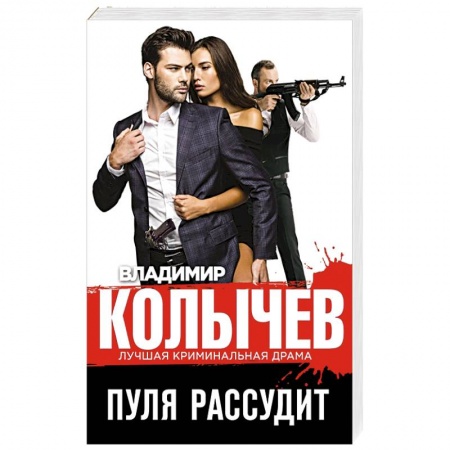 Детективы, триллеры, книга Пуля рассудит