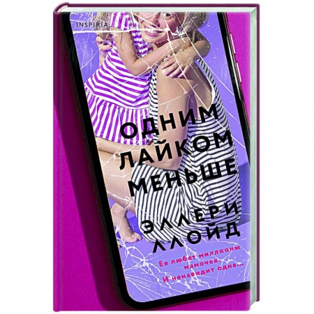 Детективы, триллеры, книга Одним лайком меньше