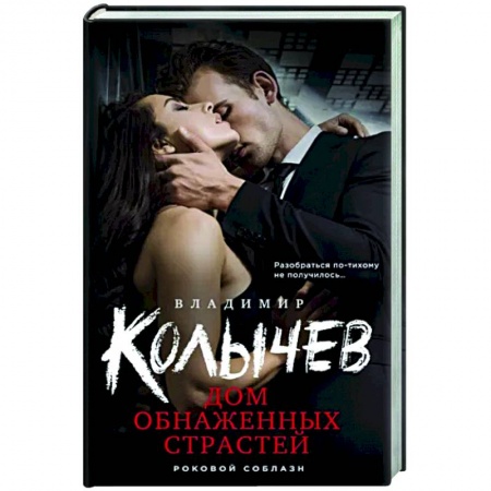 Детективы, триллеры, книга Дом обнаженных страстей