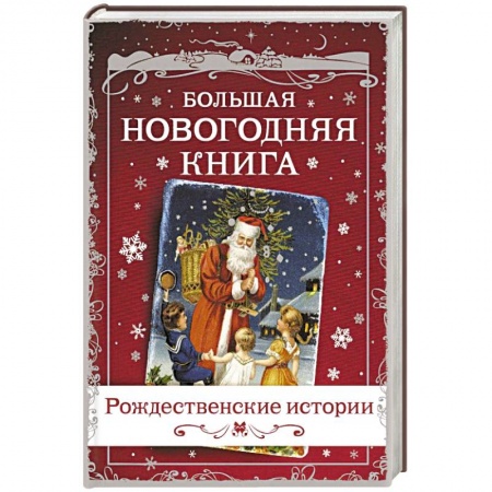 Классика, современная литература, книга Большая Новогодняя книга. Рождественские истории
