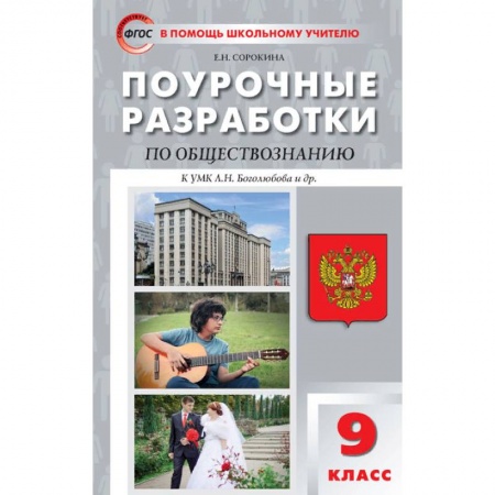 Книги, книга Обществознание 9кл [к УМК Боголюбова] ФГОС
