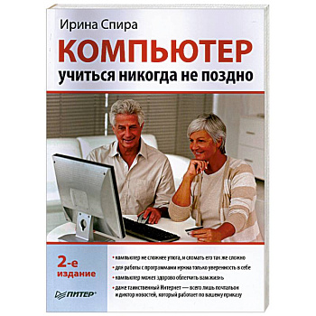 Компьютер: учиться никогда не поздно. 2-е издание