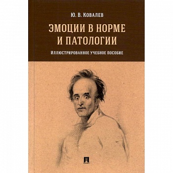 Эмоции в норме и патологии.Илл.уч.пос. Эмоции в норме и патологии.Илл.уч.пос.