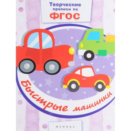 Книги, книга Быстрые машинки: прописи