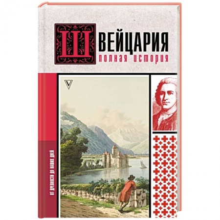 Путеводители по странам, книга Швейцария. Полная история страны