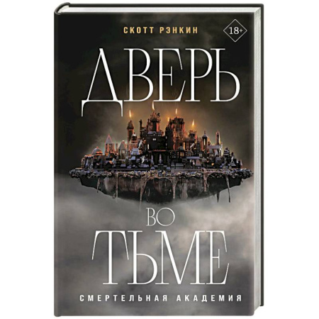 Фантастика, фэнтези, книга Дверь во тьме