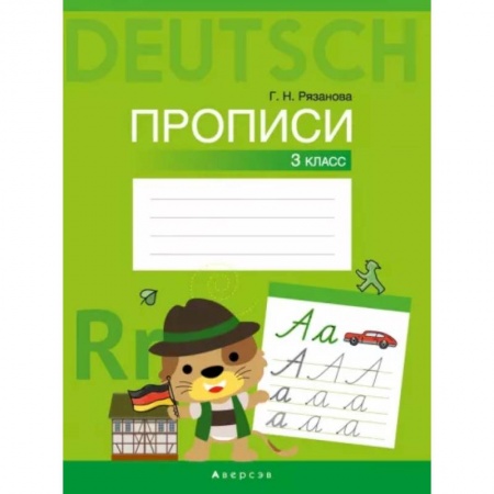 Изучение языков, книга Немецкий язык. 3 класс. Прописи