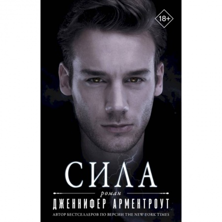 Фантастика, фэнтези, книга Сила