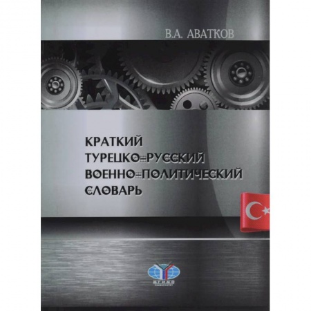 Изучение языков, книга Краткий турецко-русский военно-политический словарь