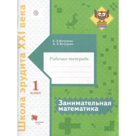 Школьникам и абитуриентам, книга Занимательная математика. 1 класс. Рабочая тетрадь