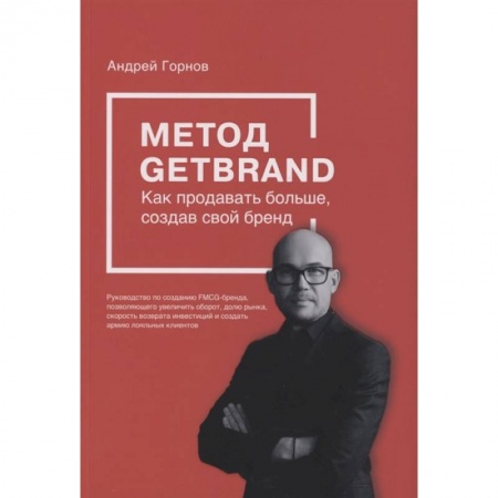 Маркетинг. Реклама, книга Метод GETBRAND. Как продавать больше, создав свой бренд