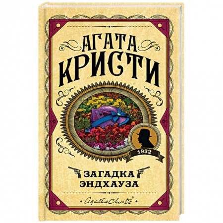 Детективы, триллеры, книга Загадка Эндхауза