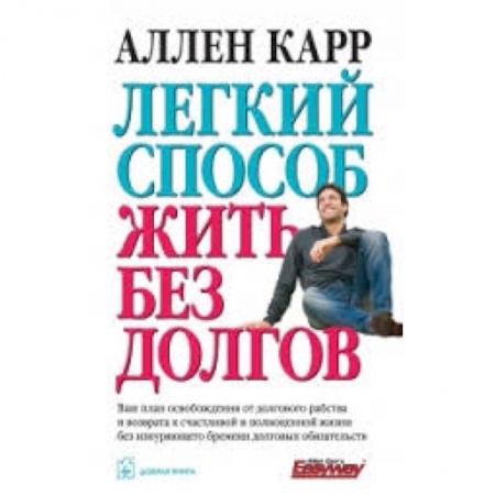 Книги, книга Легкий способ жить без долгов