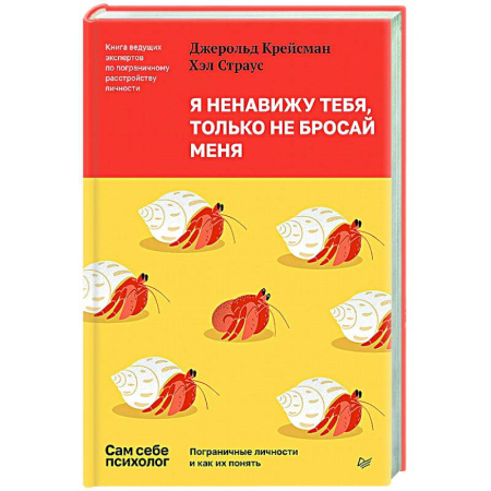 Общественные и гуманитарные науки, книга Я ненавижу тебя, только не бросай меня. Пограничные личности и как их понять