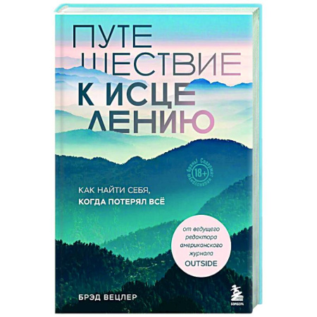 Заметки путешественника, книга Путешествие к исцелению. Как найти себя, когда потерял всё