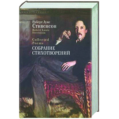 Классика, современная литература, книга Собрание стихотворений. Стивенсон