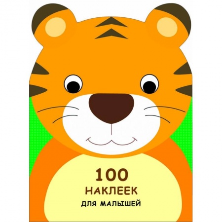Досуг, творчество и кулинария, книга 100 наклеек для малышей. Зверята. Тигренок