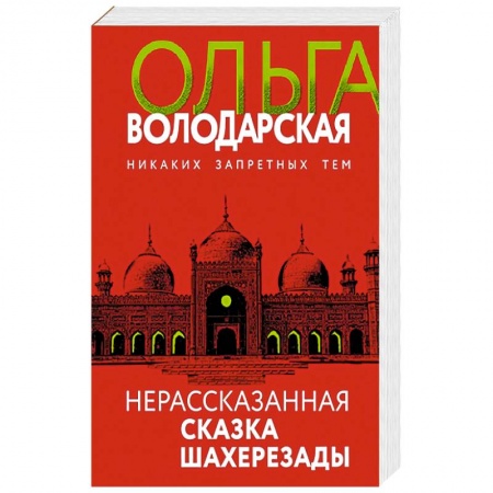 Художественная литература, книга Нерасказанная сказка Шахерезады