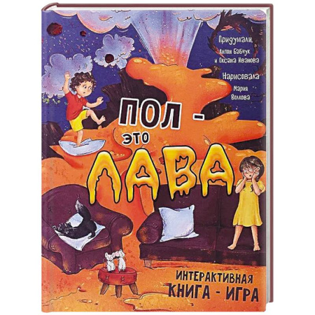 Книги для дошкольников (4-6 лет), книга Пол - это лава. Интерактивная книга - игра