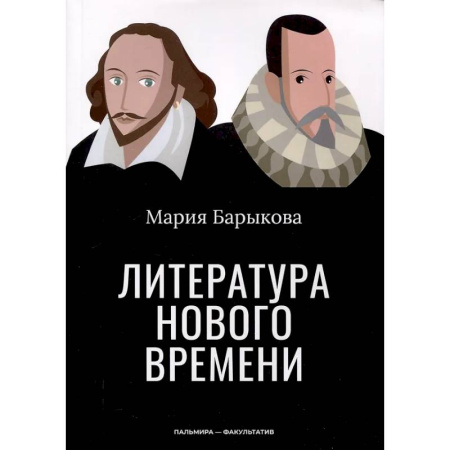 Общественные и гуманитарные науки, книга Литература Нового времени