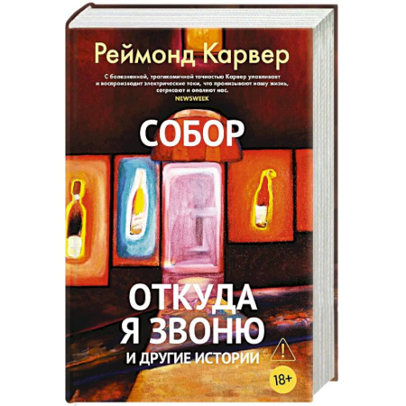 Классика, современная литература, книга Собор.Откуда я звоню и другие истории