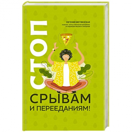 Общественные и гуманитарные науки, книга Стоп срывам и перееданиям!