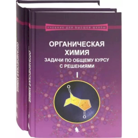 Студентам и аспирантам, книга Органическая химия. Задачи по общему курсу с решениями. В 2-х частях