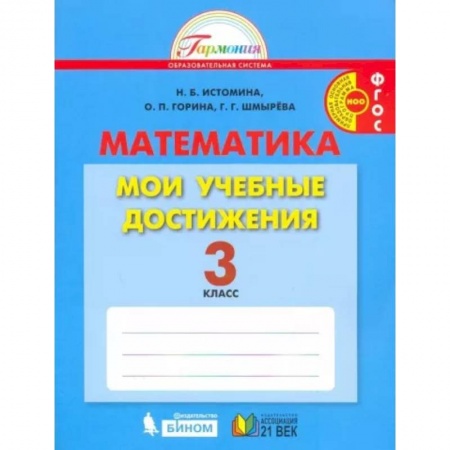 Школьникам и абитуриентам, книга Математика. 3 класс. Мои учебные достижения. Контрольные работы. ФГОС