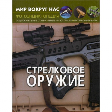 Познавательная литература, книга Стрелковое оружие