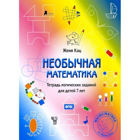 Школьникам и абитуриентам, книга Необычная математика. Тетрадь логических заданий для детей 7 лет