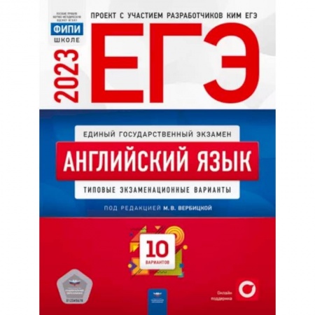 Детям. Школьникам. Студентам, книга ЕГЭ 2023. Английский язык. Типовые экзаменационные варианты. 10 вариантов