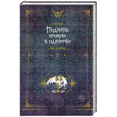 Фантастика, фэнтези, книга Поднятие уровня в одиночку. Solo Leveling. Книга 7