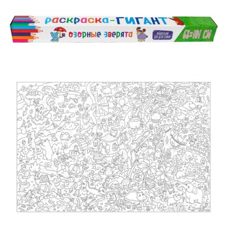 Досуг, творчество и кулинария, книга Раскраска-гигант. Озорные зверята