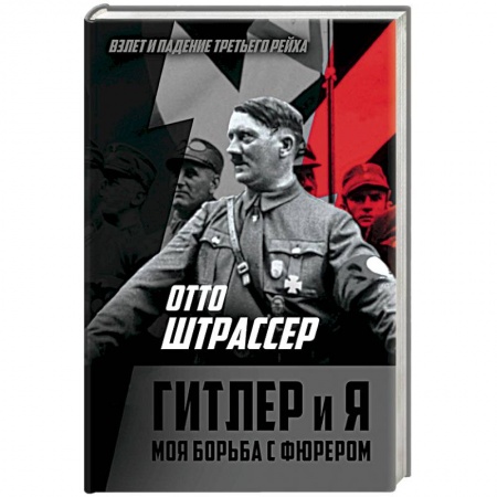Мемуары, биографии, книга Гитлер и я. Моя борьба с фюрером