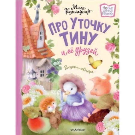 Сказки, книга Про уточку Тину и её друзей