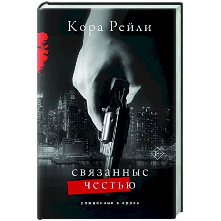 Любовный роман, книга Связанные честью