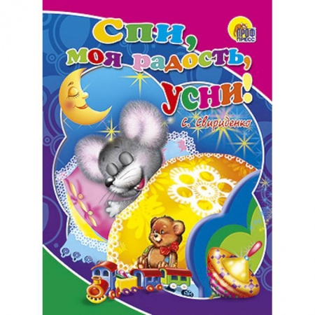 Книги, книга Спи, моя радость, усни