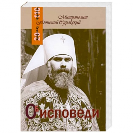 Православие, книга Об исповеди