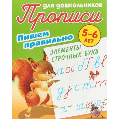 Дошкольникам, книга Пишем правильно элементы строчных букв