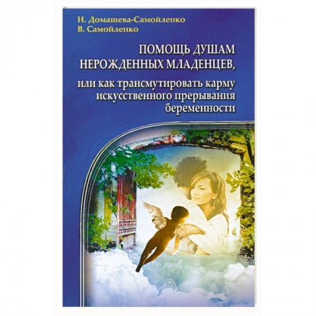 Книги, книга Помощь душам нерожденных младенцев