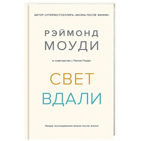 Эзотерика. Оккультизм, книга Свет вдали. Новое исследование жизни после жизни