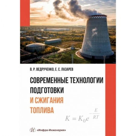 Книги, книга Современные технологии подготовки и сжигания топлива: Учебное пособие