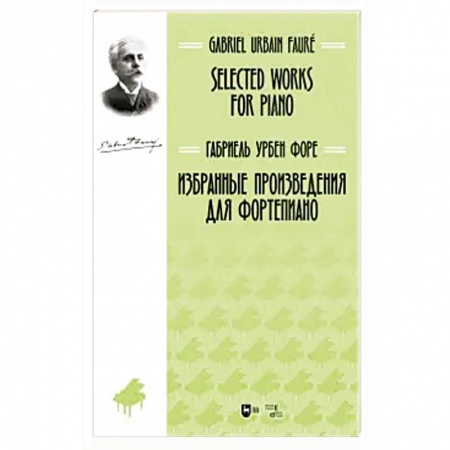 Культура, искусство, книга Избранные произведения для фортепиано. Ноты