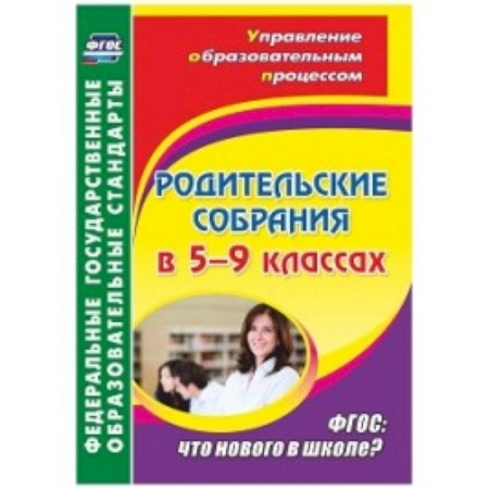 Книги, книга Родительские собрания в 5-9кл Что нового в школе?