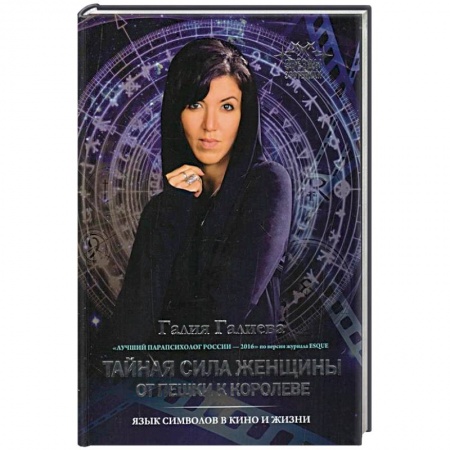 Общественные и гуманитарные науки, книга Тайная сила женщины: от пешки к королеве