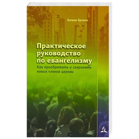 Религии мира, книга Практическое руководство по евангелизму