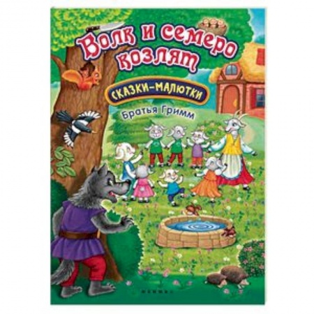 Книги для самых маленьких (0-3 года), книга Волк и семеро козлят