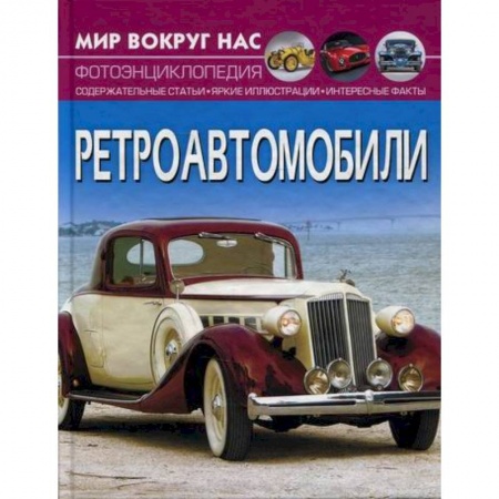 Познавательная литература, книга Мир вокруг нас. Ретроавтомобили